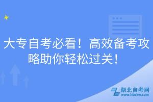 大專自考必看！高效備考攻略助你輕松過關！