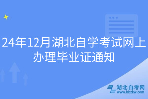 24年12月湖北自學(xué)考試網(wǎng)上辦理畢業(yè)證通知