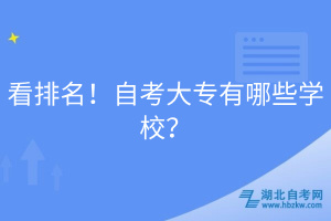 看排名！自考大專有哪些學(xué)校？