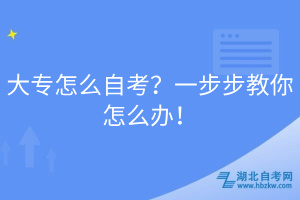 大專怎么自考？一步步教你怎么辦！