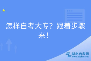 怎樣自考大專？跟著步驟來！