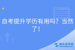 自考提升學歷有用嗎？當然了！