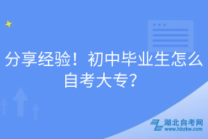 分享經(jīng)驗(yàn)！初中畢業(yè)生怎么自考大專？