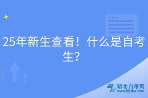 25年新生查看！什么是自考生？