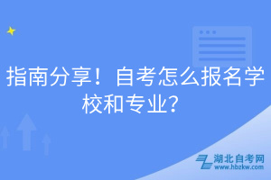 指南分享！自考怎么報(bào)名學(xué)校和專業(yè)？