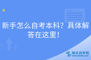 新手怎么自考本科？具體解答在這里！