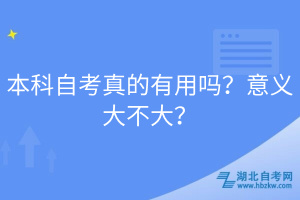 本科自考真的有用嗎？意義大不大？