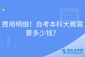 費用明細！自考本科大概需要多少錢？