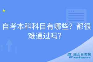 自考本科科目有哪些？都很難通過嗎？