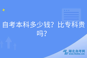 自考本科多少錢？比?？瀑F嗎？