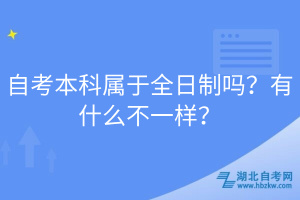 自考本科屬于全日制嗎？有什么不一樣？