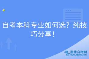 自考本科專業(yè)如何選？純技巧分享！