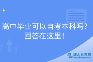 高中畢業(yè)可以自考本科嗎？回答在這里！