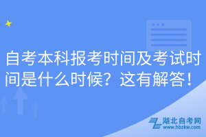 自考本科報(bào)考時(shí)間及考試時(shí)間是什么時(shí)候？這有解答！