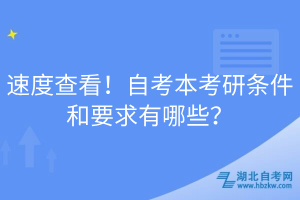 速度查看！自考本考研條件和要求有哪些？