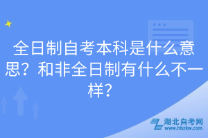 全日制自考本科是什么意思？和非全日制有什么不一樣？