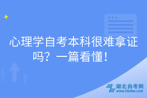 心理學自考本科很難拿證嗎？一篇看懂！