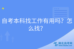 自考本科找工作有用嗎？怎么找？