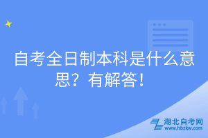 自考全日制本科是什么意思？有解答！