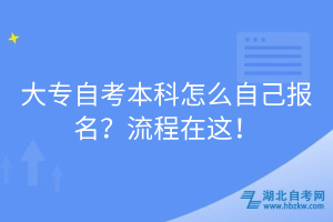 大專自考本科怎么自己報(bào)名？流程在這！