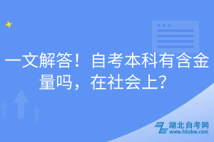 一文解答！自考本科有含金量嗎，在社會上？