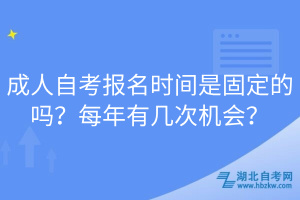 成人自考報名時間是固定的嗎？每年有幾次機會？