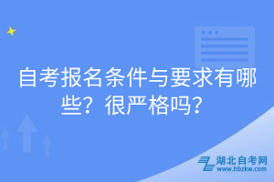 自考報名條件與要求有哪些？很嚴格嗎？