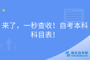 來了，一秒查收！自考本科科目表！