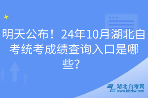 明天公布！24年10月湖北自考統(tǒng)考成績查詢?nèi)肟谑悄男? width=