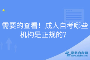 需要的查看！成人自考哪些機(jī)構(gòu)是正規(guī)的？