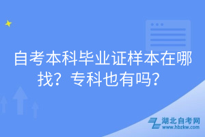 自考本科畢業(yè)證樣本在哪找？?？埔灿袉?？