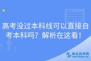 高考沒過本科線可以直接自考本科嗎？解析在這看！