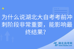 為什么說(shuō)湖北大自考考前沖刺階段非常重要，能影響最終結(jié)果？