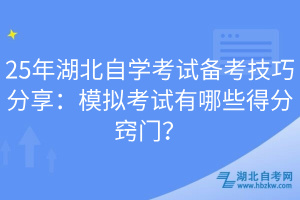 25年湖北自學(xué)考試備考技巧分享：模擬考試有哪些得分竅門(mén)？