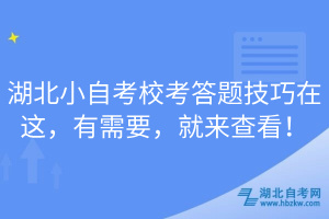 湖北小自考校考答題技巧在這，有需要，就來(lái)查看！