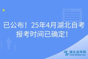 已公布！25年4月湖北自考報(bào)考時(shí)間已確定！