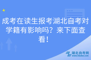 成考在讀生報(bào)考湖北自考對學(xué)籍有影響嗎？來下面查看！