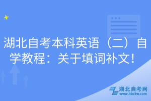 湖北自考本科英語（二）自學(xué)教程：關(guān)于填詞補文！