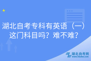 湖北自考?？朴杏⒄Z（一）這門科目嗎？難不難？