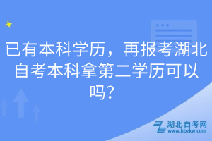 已有本科學(xué)歷，再報(bào)考湖北自考本科拿第二學(xué)歷可以嗎？