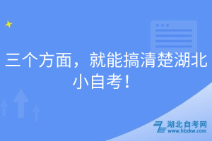 三個方面，就能搞清楚湖北小自考！