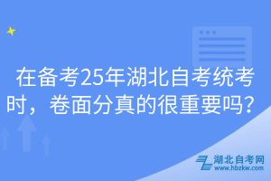 在備考25年湖北自考統(tǒng)考時，卷面分真的很重要嗎？