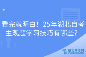 看完就明白！25年湖北自考主觀題學(xué)習(xí)技巧有哪些？