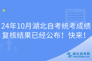 24年10月湖北自考統(tǒng)考成績復(fù)核結(jié)果已經(jīng)公布！快來！