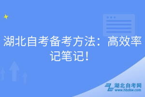 湖北自考備考方法：高效率記筆記！