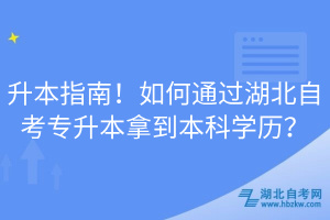 升本指南！如何通過(guò)湖北自考專升本拿到本科學(xué)歷？