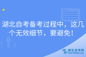 湖北自考備考過程中，這幾個無效細節(jié)，要避免！