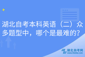 湖北自考本科英語(yǔ)（二）眾多題型中，哪個(gè)是最難的？