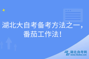 湖北大自考備考方法之一，番茄工作法！