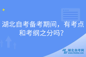 湖北自考備考期間，有考點和考綱之分嗎？